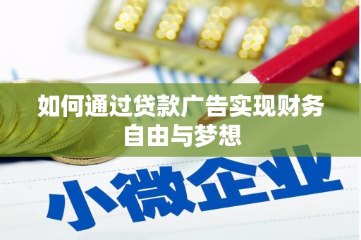 城东如何通过贷款广告实现财务自由与梦想