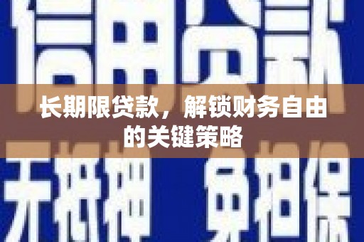 城东长期限贷款，解锁财务自由的关键策略