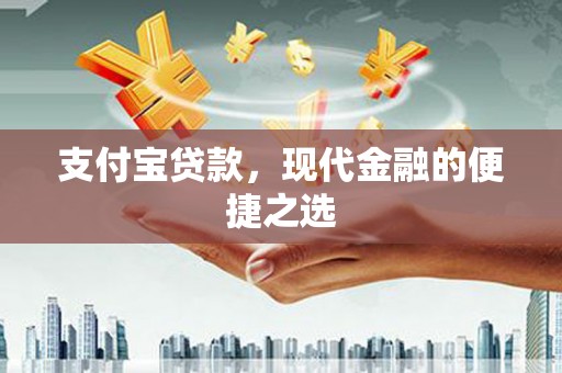 城东支付宝贷款，现代金融的便捷之选