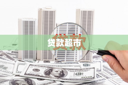 城东贷款超市