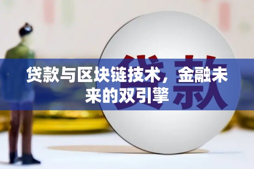 城东贷款与区块链技术，金融未来的双引擎