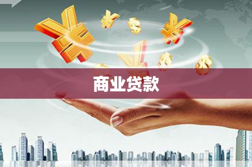 城东商业贷款