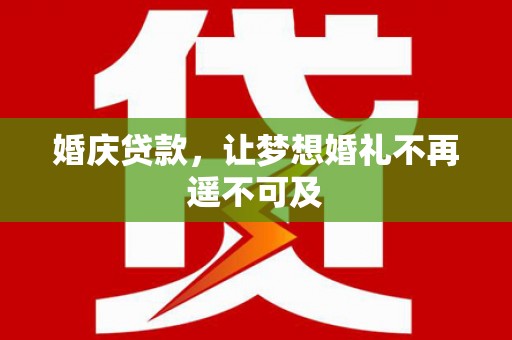 城东婚庆贷款，让梦想婚礼不再遥不可及