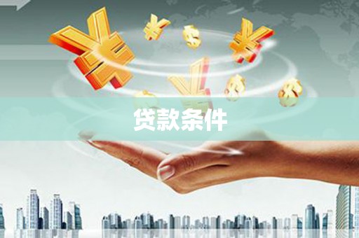 城东贷款条件