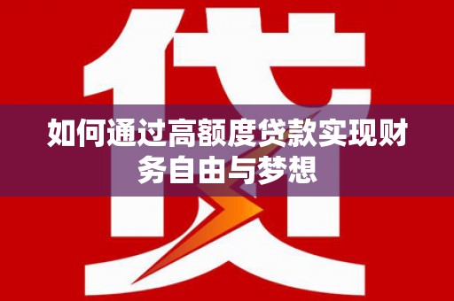 城东如何通过高额度贷款实现财务自由与梦想