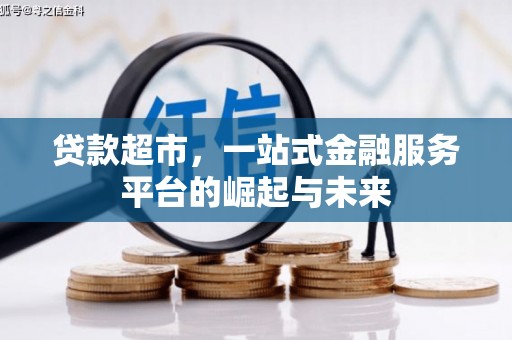 城东贷款超市，一站式金融服务平台的崛起与未来