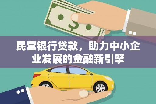 城东民营银行贷款，助力中小企业发展的金融新引擎