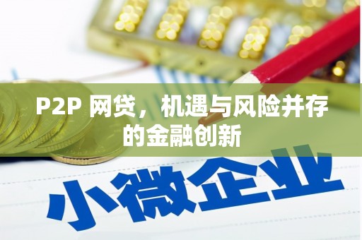 城东P2P 网贷，机遇与风险并存的金融创新