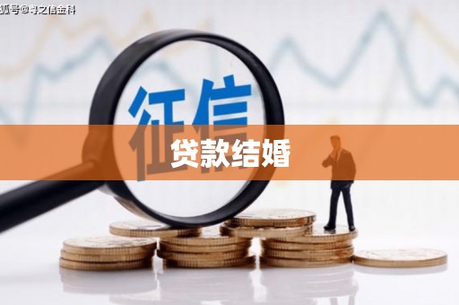 城东贷款结婚