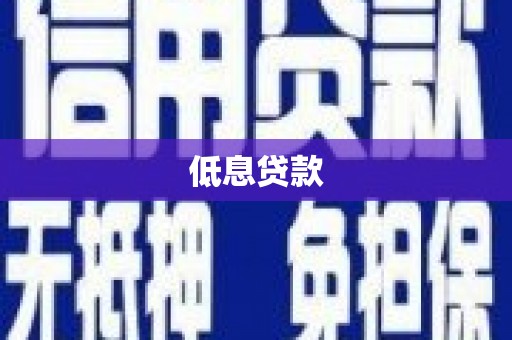 城东低息贷款