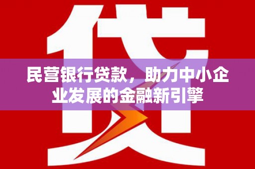 城东民营银行贷款，助力中小企业发展的金融新引擎