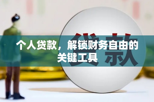城东个人贷款，解锁财务自由的关键工具
