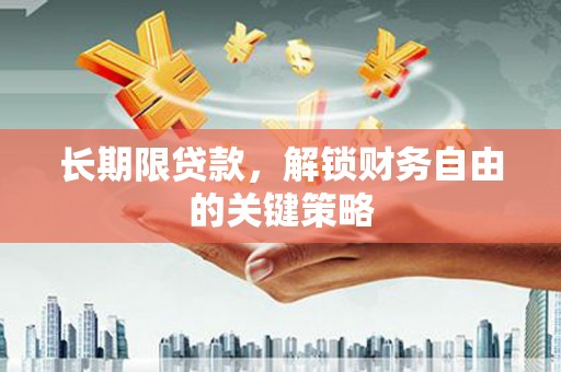 城东长期限贷款，解锁财务自由的关键策略