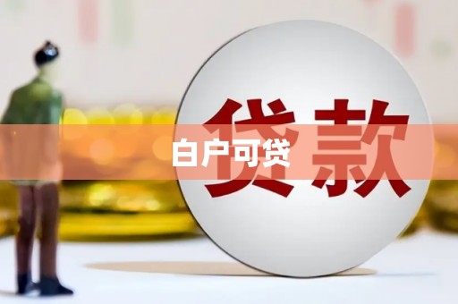 城东白户可贷