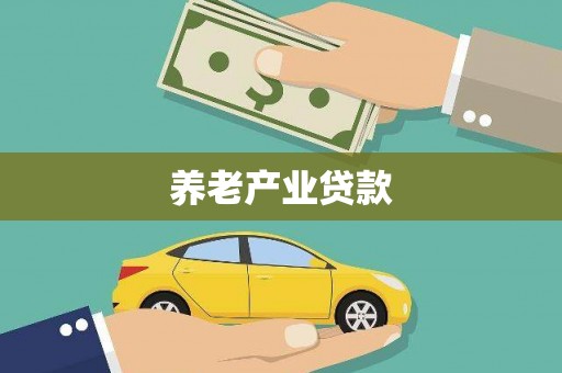 城东养老产业贷款