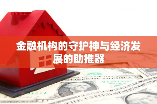 城东金融机构的守护神与经济发展的助推器
