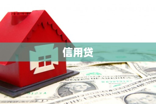 城东信用贷