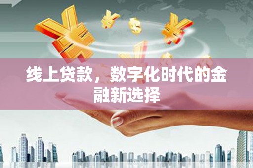 城东线上贷款，数字化时代的金融新选择