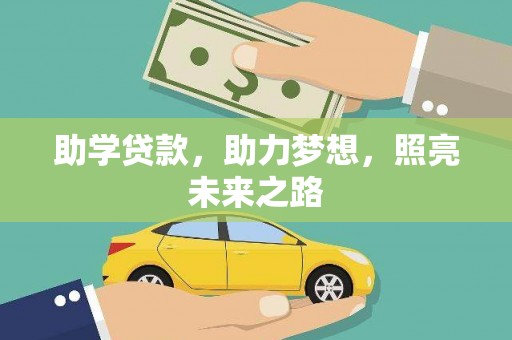 城东助学贷款，助力梦想，照亮未来之路