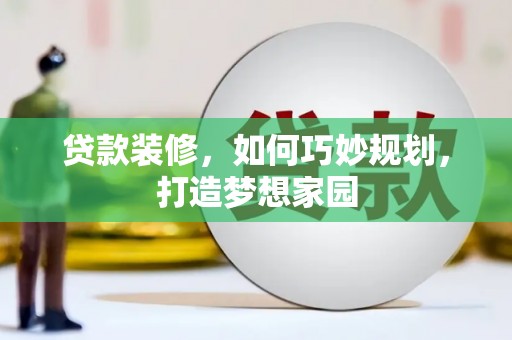 城东贷款装修，如何巧妙规划，打造梦想家园