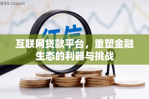 城东互联网贷款平台，重塑金融生态的利器与挑战