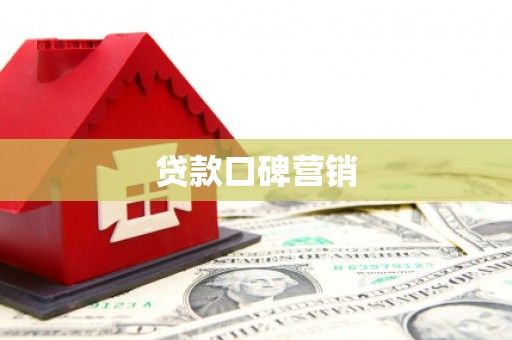 城东贷款口碑营销