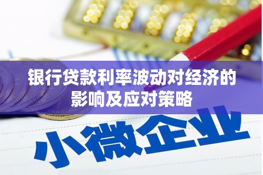 城东银行贷款利率波动对经济的影响及应对策略