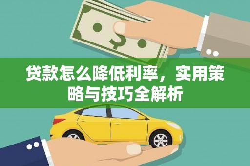 城东贷款怎么降低利率，实用策略与技巧全解析
