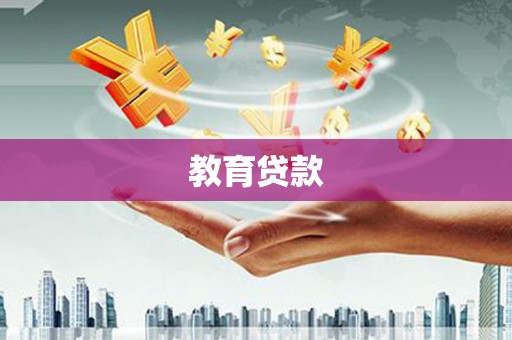 城东教育贷款