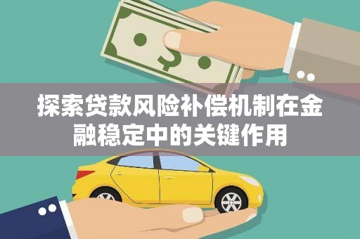 城东探索贷款风险补偿机制在金融稳定中的关键作用