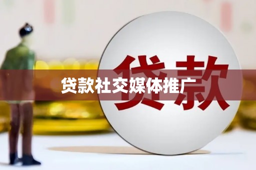 城东贷款社交媒体推广