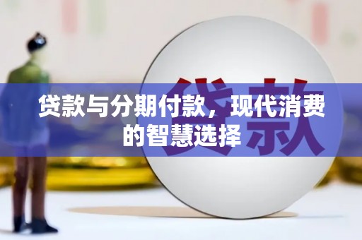 城东贷款与分期付款，现代消费的智慧选择