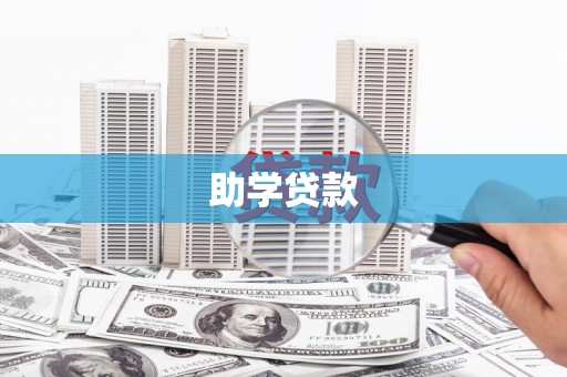 城东助学贷款