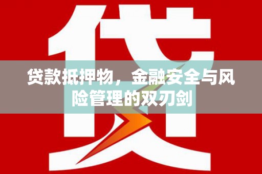 城东贷款抵押物，金融安全与风险管理的双刃剑