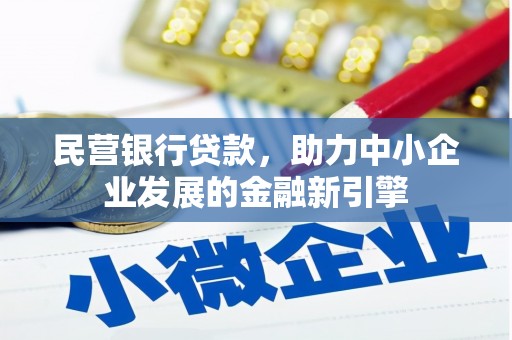 城东民营银行贷款，助力中小企业发展的金融新引擎