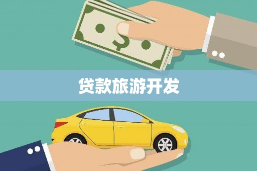 城东贷款旅游开发