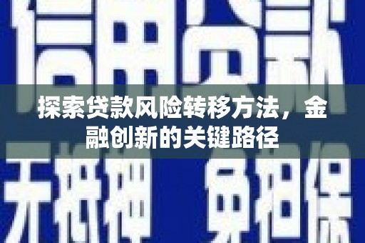 城东探索贷款风险转移方法，金融创新的关键路径