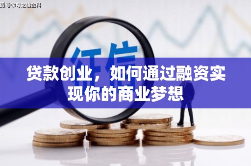 城东贷款创业，如何通过融资实现你的商业梦想