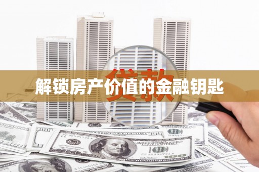 城东解锁房产价值的金融钥匙