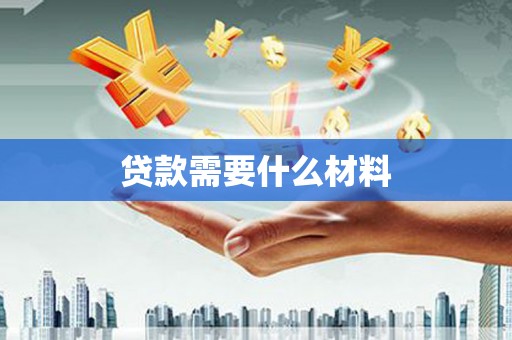 城东贷款需要什么材料
