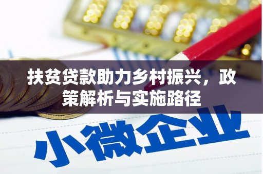 城东扶贫贷款助力乡村振兴，政策解析与实施路径