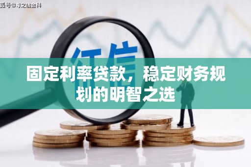 城东固定利率贷款，稳定财务规划的明智之选