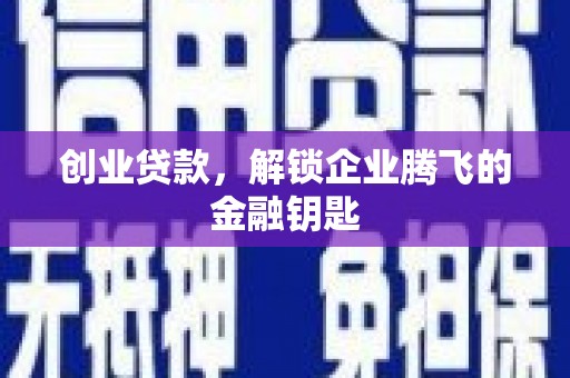 城东创业贷款，解锁企业腾飞的金融钥匙