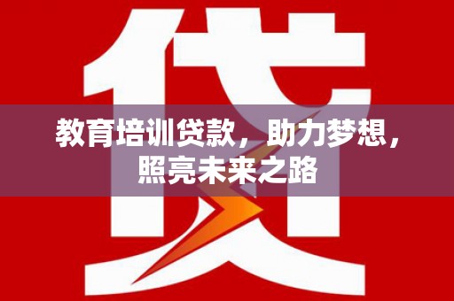 城东教育培训贷款，助力梦想，照亮未来之路