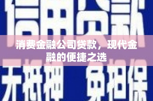 城东消费金融公司贷款，现代金融的便捷之选