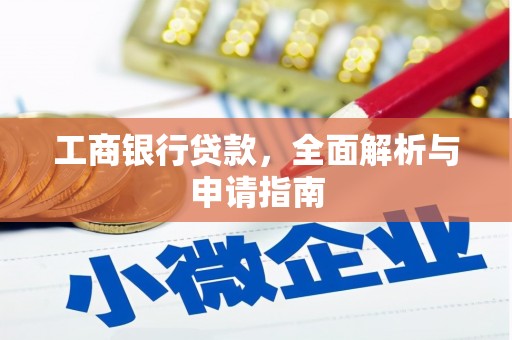 城东工商银行贷款，全面解析与申请指南