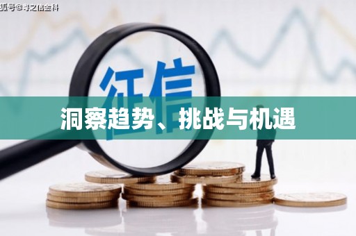 城东洞察趋势、挑战与机遇