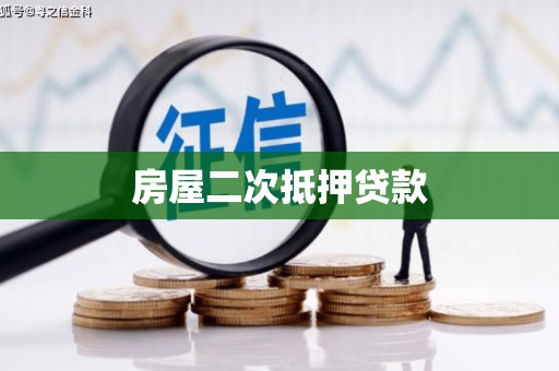 城东房屋二次抵押贷款