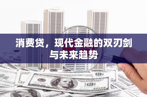 城东消费贷，现代金融的双刃剑与未来趋势