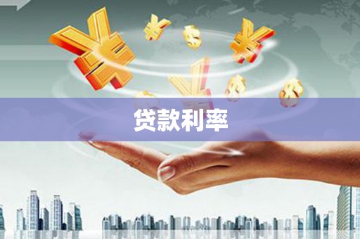 城东贷款利率